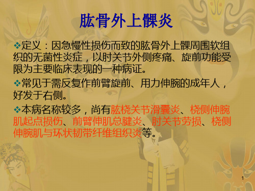 肱骨外上髁炎ppt课件