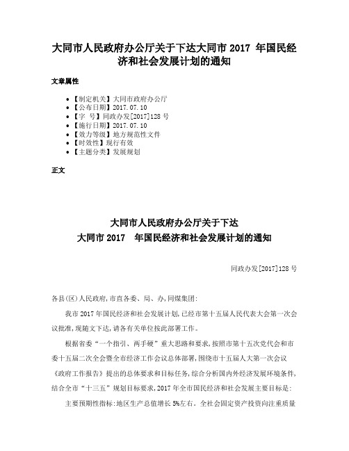 大同市人民政府办公厅关于下达大同市2017 年国民经济和社会发展计划的通知