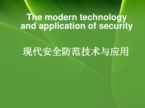 第一章安全防范基础.pptx