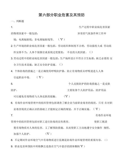 第六部分职业危害和预防