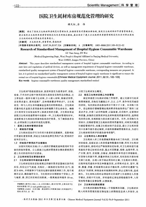 医院卫生耗材库房规范化管理的研究