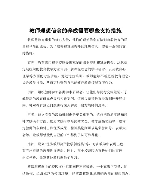 教师理想信念的养成需要哪些支持措施