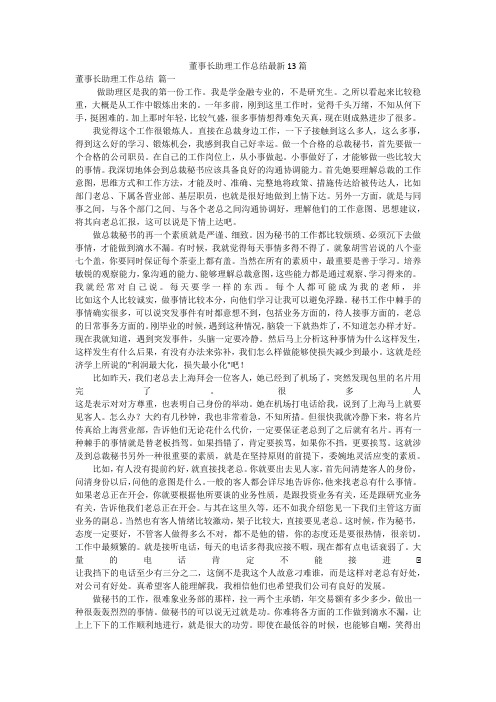 董事长助理工作总结最新13篇