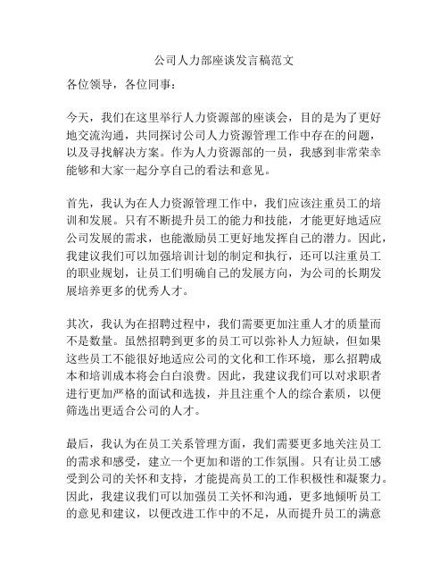 公司人力部座谈发言稿范文