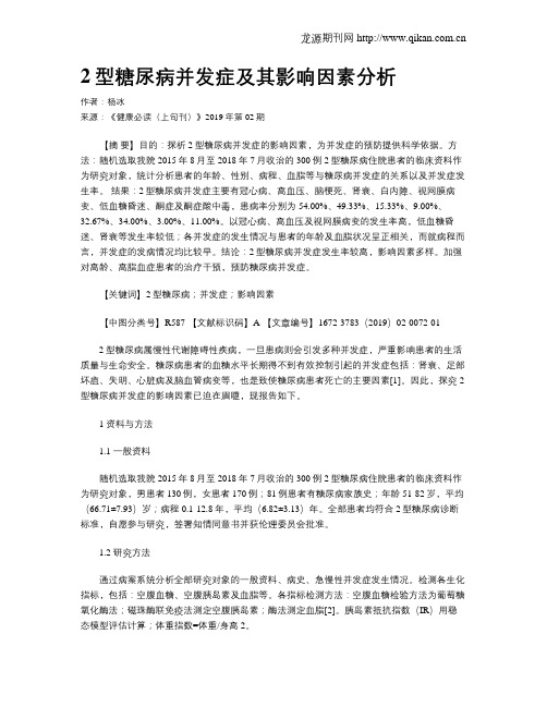 2型糖尿病并发症及其影响因素分析