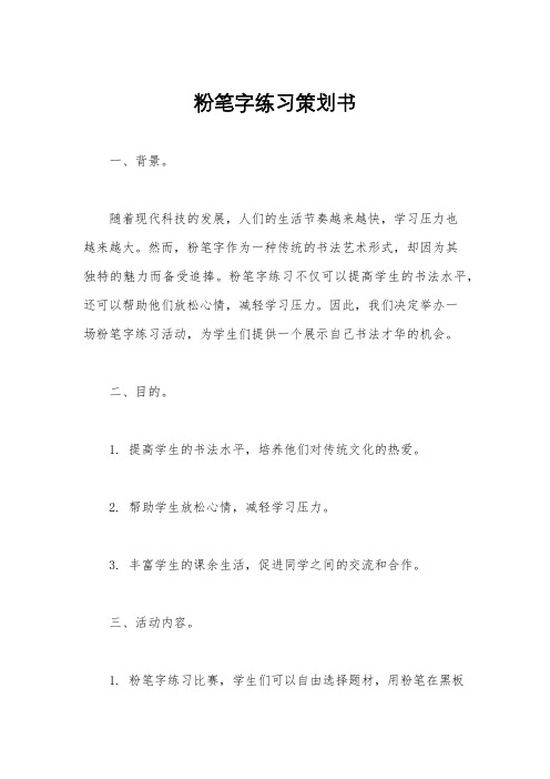 粉笔字练习策划书