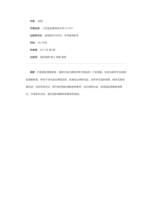 高中政治教学中国际理解教育的实施