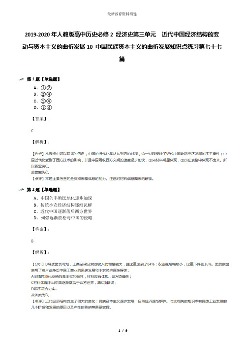 2019-2020年人教版高中历史必修2 经济史第三单元 近代中国经济结构的变动与资本主义的曲折发展10 中国民族