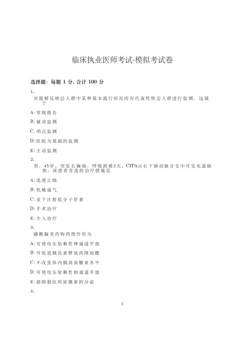 临床执业医师考试-模拟考试卷-含参考答案-4-12-30