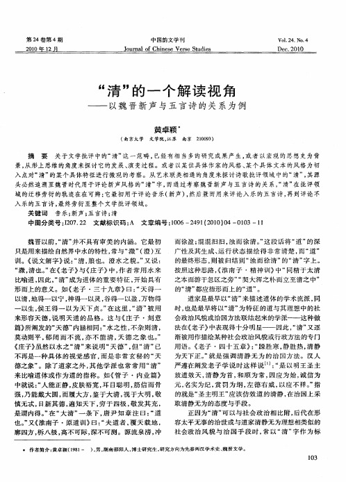“清”的一个解读视角——以魏晋新声与五言诗的关系为例