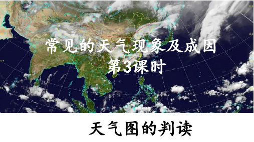 常见的天气现象及成因(天气图的判读)(课件)-2022-2023学年高二地理同步精品课堂