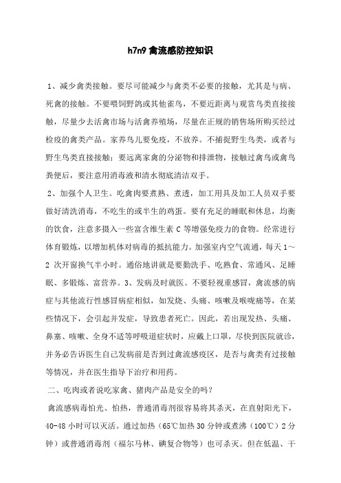 h7n9禽流感防控知识