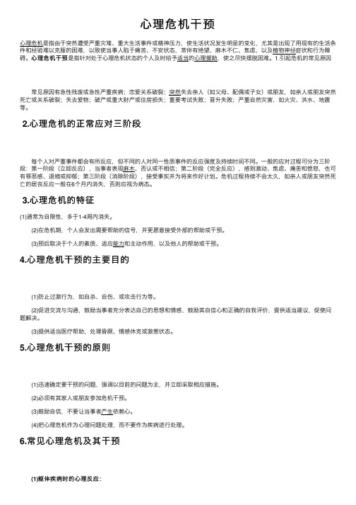心理危机干预