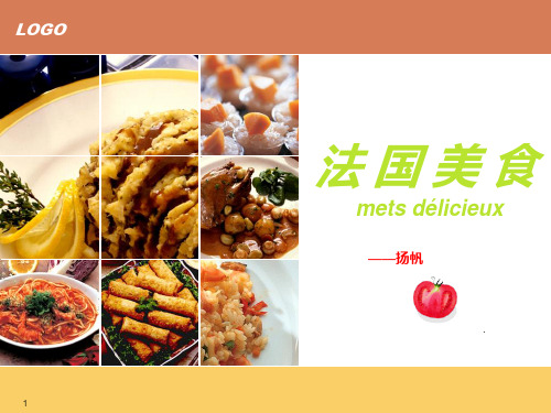 法国美食PPT课件