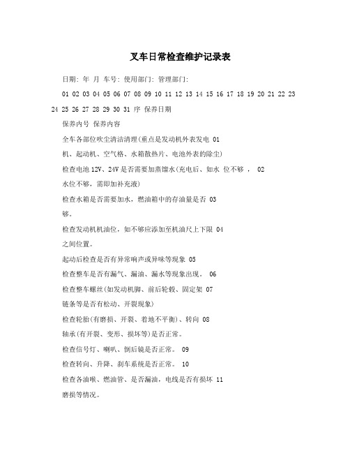 叉车日常检查维护记录表