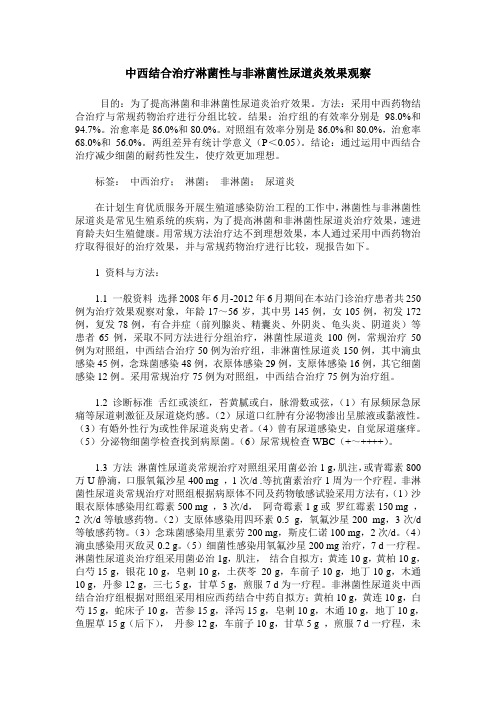 中西结合治疗淋菌性与非淋菌性尿道炎效果观察