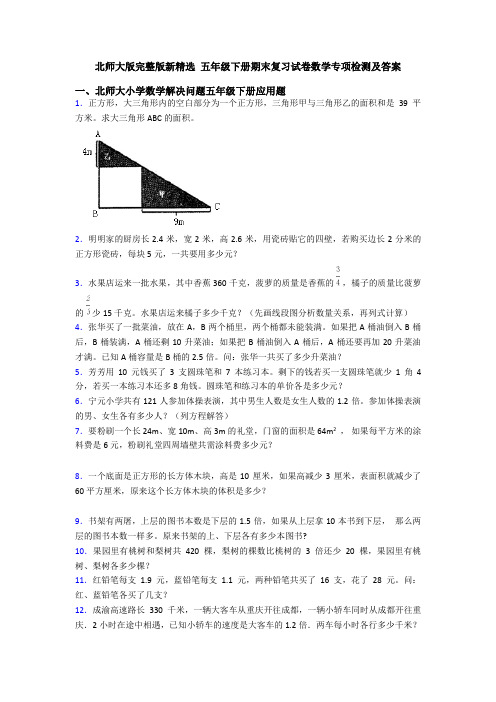 北师大版完整版新精选 五年级下册期末复习试卷数学专项检测及答案