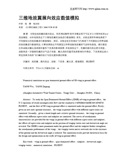三维地效翼展向效应数值模拟