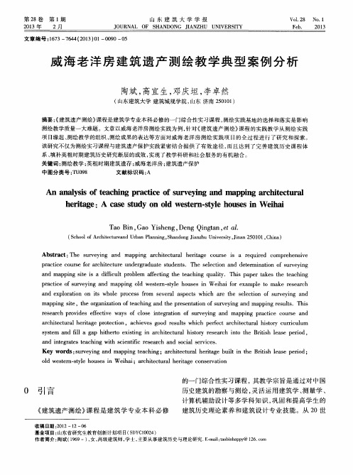 威海老洋房建筑遗产测绘教学典型案例分析