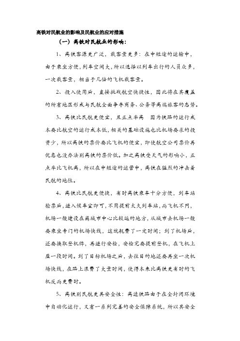 高铁对民航业的影响及民航业的应对措施