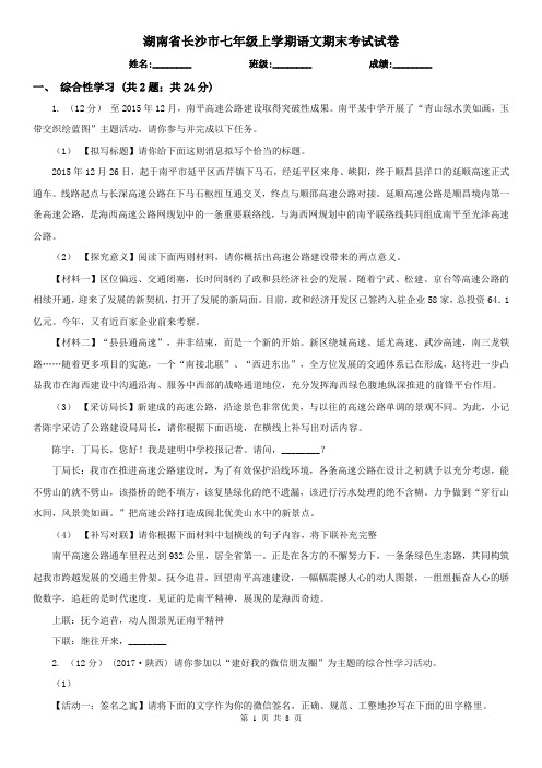 湖南省长沙市七年级上学期语文期末考试试卷