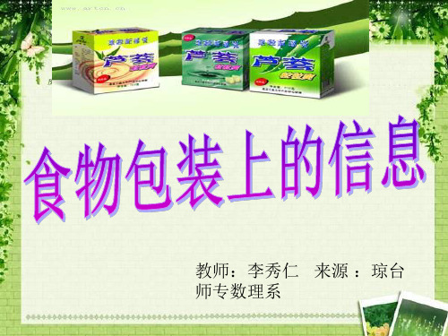 食物包装上的信息 说课稿