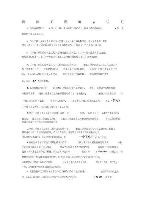 水利水电工程单元工程施工质量验收评定表与填表说明(2016即红皮书)