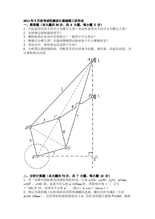 2014年9月份考试机械设计基础第三次作业
