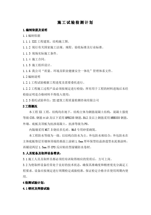 施工试验检测计划