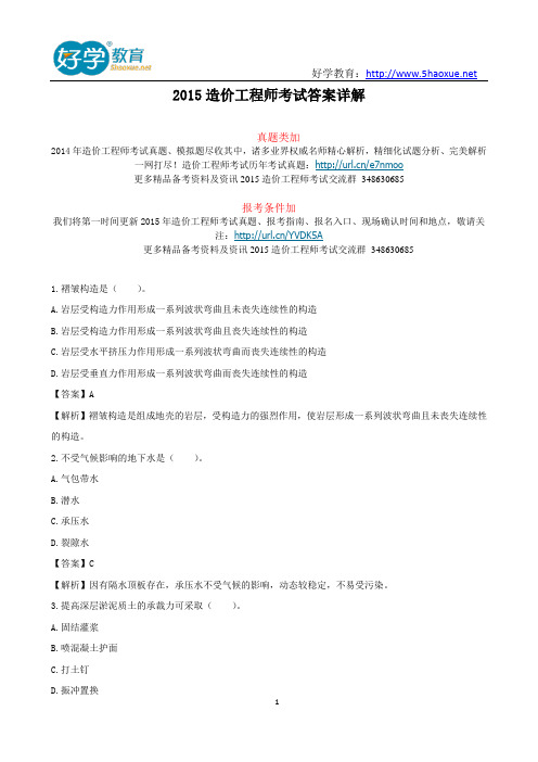 2015造价工程师考试答案详解