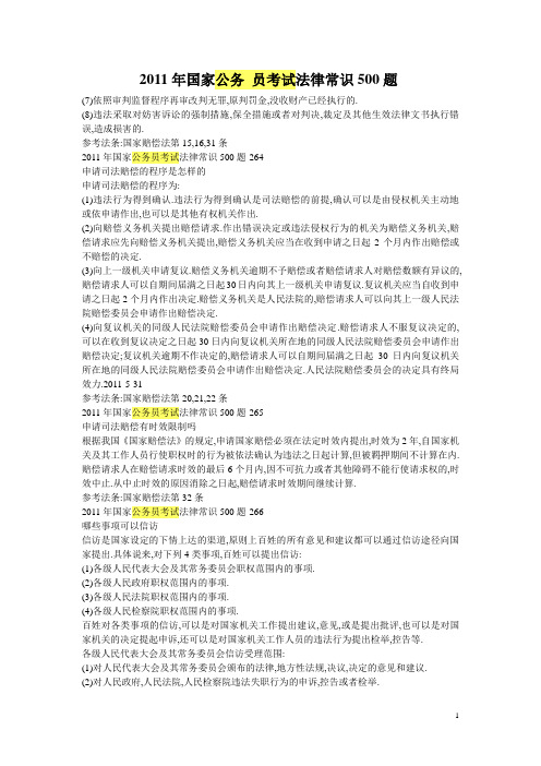 2011年国家公务员考试法律常识500题