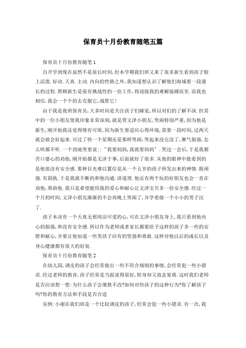 保育员十月份教育随笔五篇