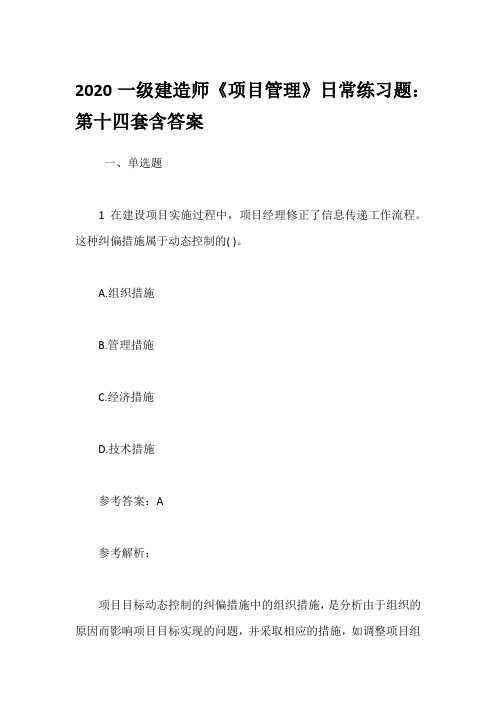 2020一级建造师《项目管理》日常练习题：第十四套含答案