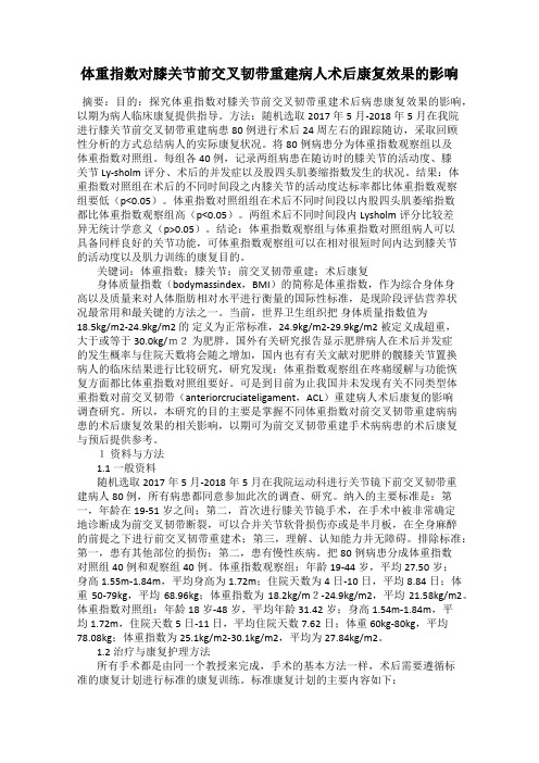 体重指数对膝关节前交叉韧带重建病人术后康复效果的影响