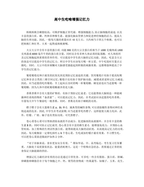 高中生吃啥增强记忆力