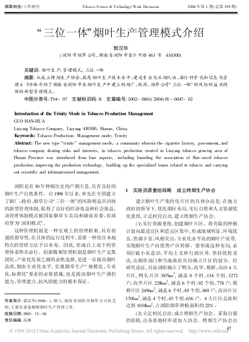 _三位一体_烟叶生产管理模式介绍