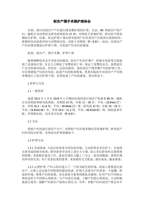 剖宫产围手术期护理体会