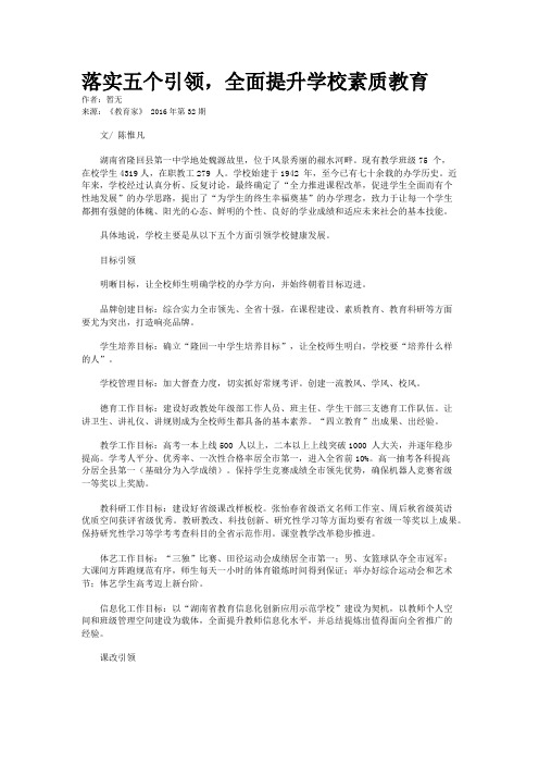 落实五个引领,全面提升学校素质教育