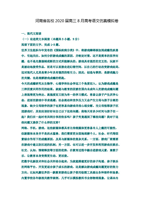 河南省名校2020届高三8月高考语文仿真模拟卷