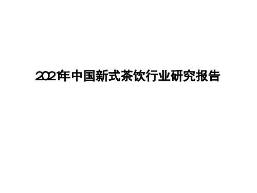 2021年中国新式茶饮行业研究报告