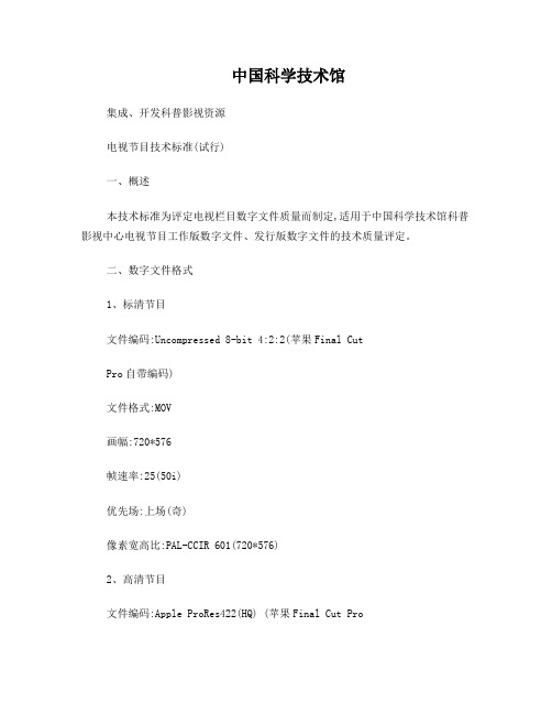 电视节目技术标准