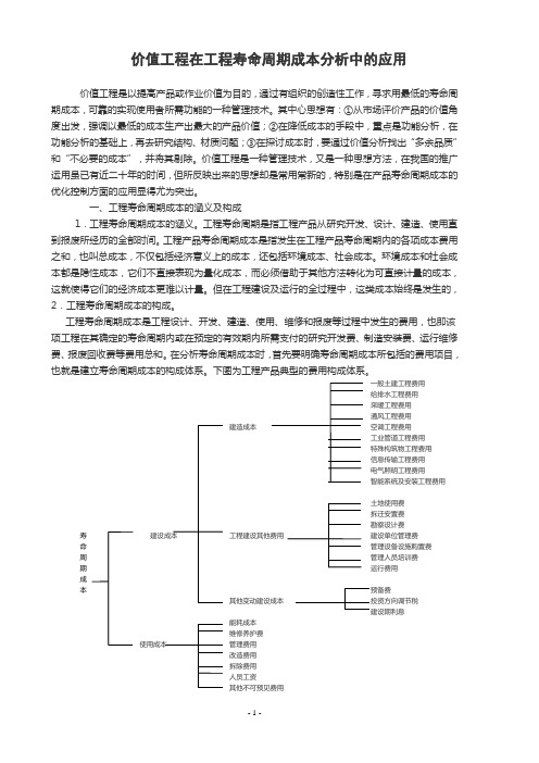 价值工程在全寿命周期成本分析中的应用