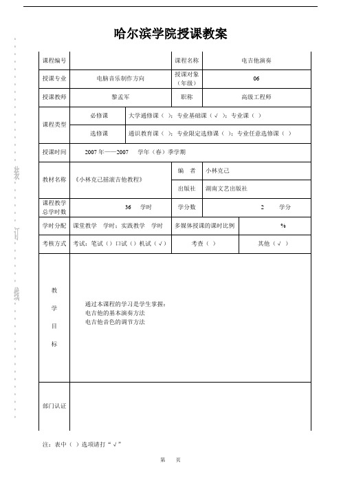 哈尔滨学院授课教案