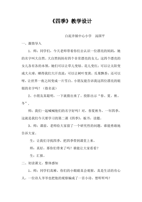 【人教版】一年级语文上册《2四季》公开课教学设计_0