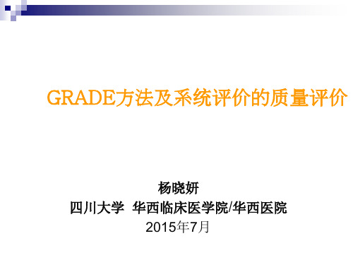 GRADE方法及系统评价的质量评价培训课件(共51张PPT)