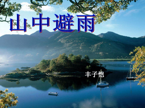 语文版七年级语文上册《山中避雨》优质课课件