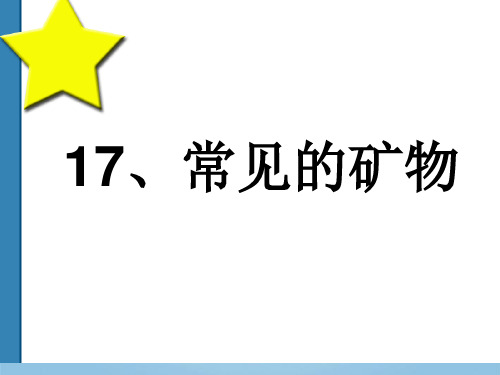 五年级下册科学课件-17常见矿物 冀教版 (共25张PPT)