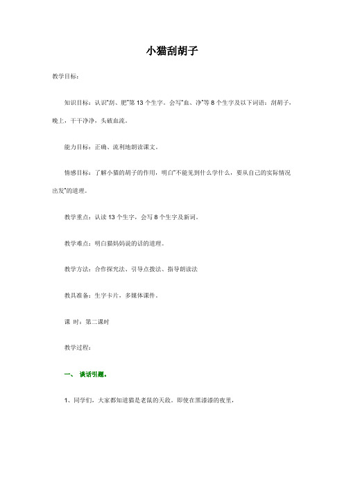 语文版二年级上册小猫刮胡子教案(11)