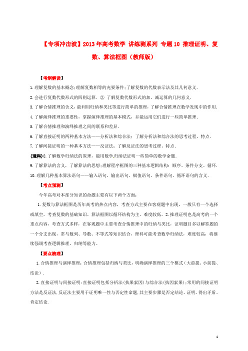 【专项冲击波】2013年高考数学 讲练测系列 专题10 推理证明、复数、算法框图(教师版)