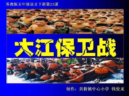 23、大江保卫战ppt
